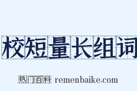 校短量长组词是什么意思的图片